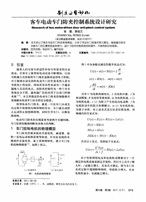 客车电动车门防夹控制系统设计研究