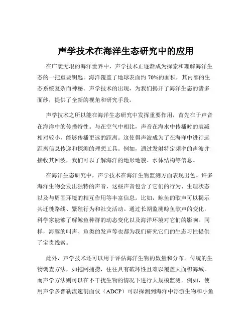 声学技术在海洋生态研究中的应用