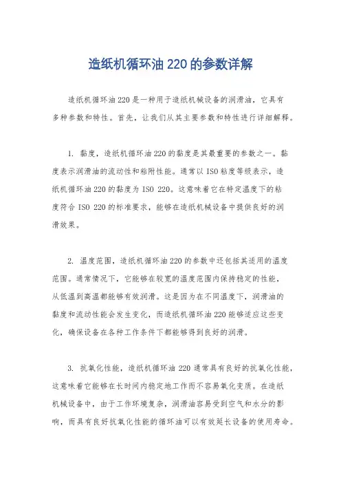 造纸机循环油220的参数详解