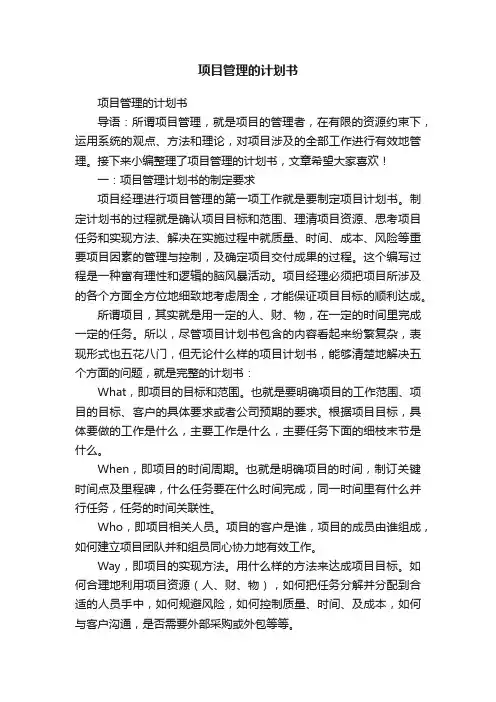 项目管理的计划书