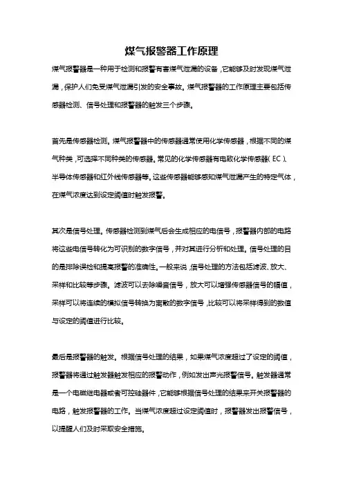 煤气报警器工作原理