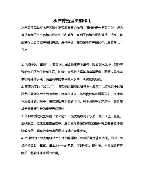 水产养殖藻类的作用