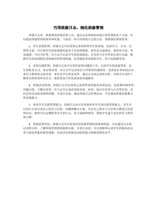 巧用班级日志,细化班级管理