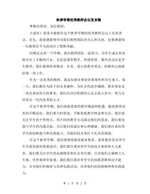 秋季学期优秀教师会议发言稿