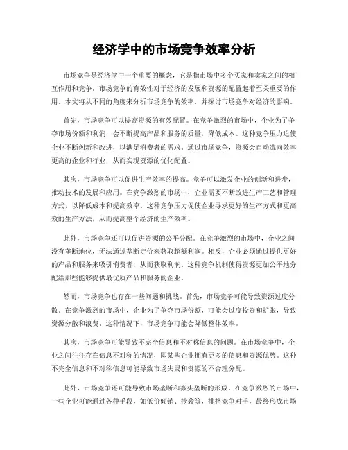 经济学中的市场竞争效率分析