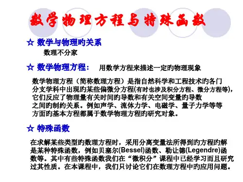 数学物理方程-典型方程和定解条件名师公开课获奖课件百校联赛一等奖课件