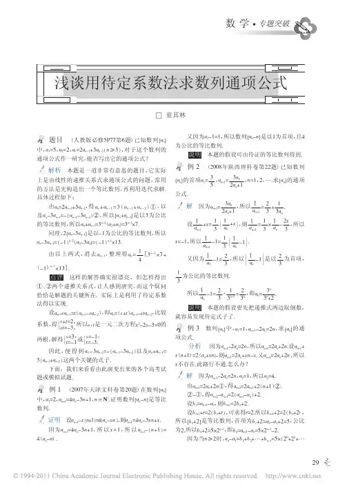 浅谈用待定系数法求数列通项公式