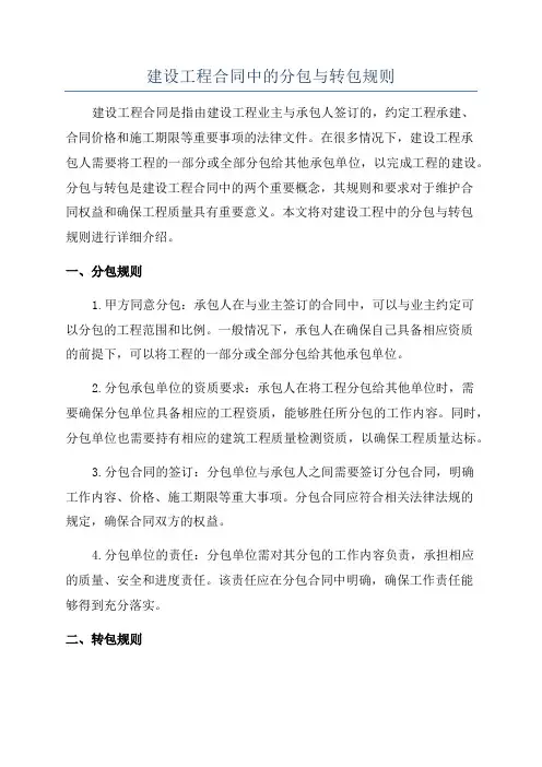 建设工程合同中的分包与转包规则