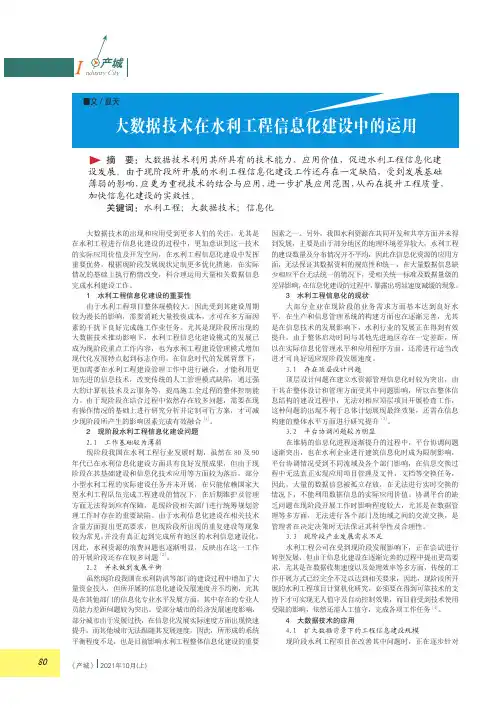大数据技术在水利工程信息化建设中的运用