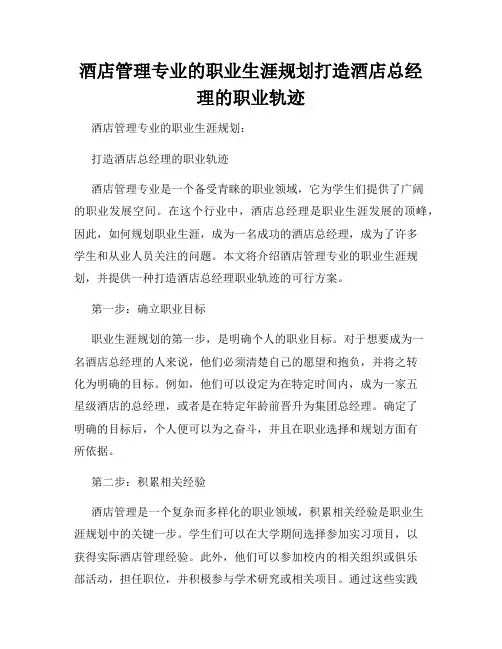 酒店管理专业的职业生涯规划打造酒店总经理的职业轨迹