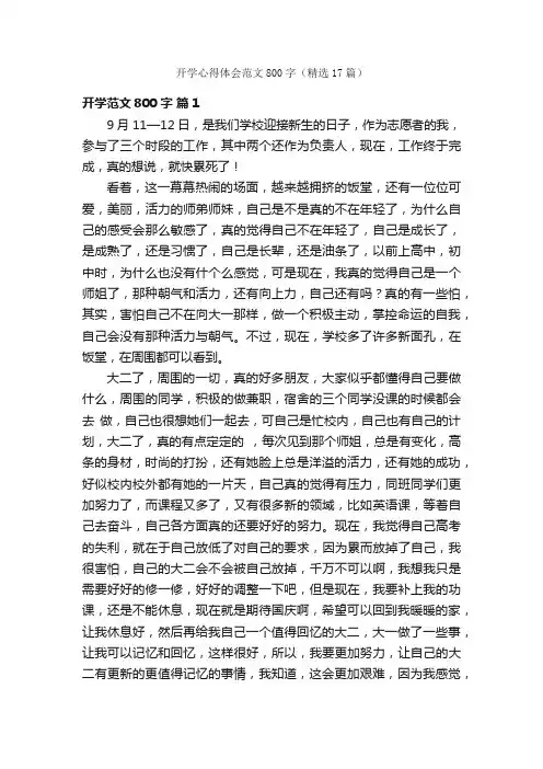 开学心得体会范文800字（精选17篇）
