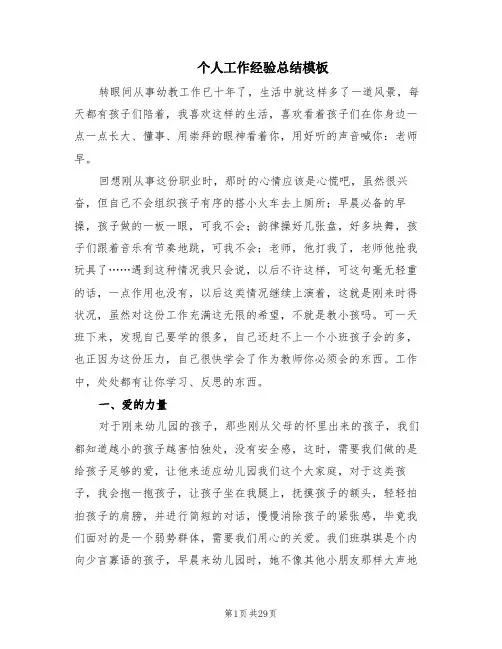 个人工作经验总结模板(3篇)