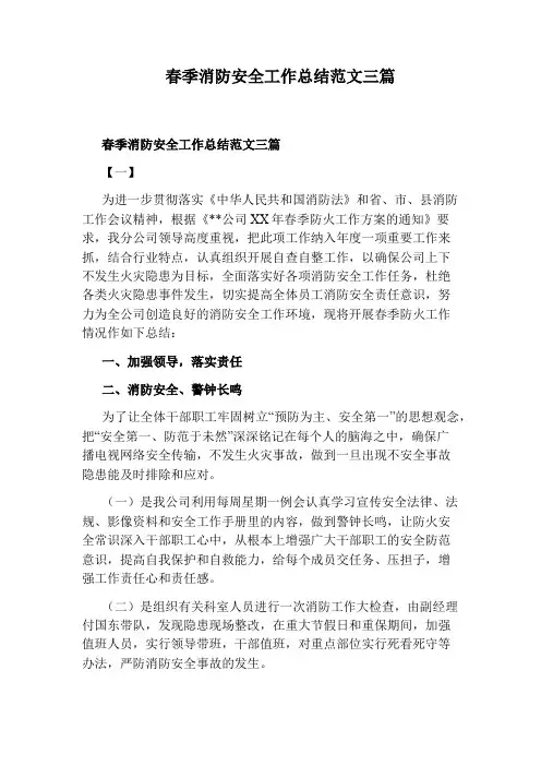 春季消防安全工作总结范文三篇
