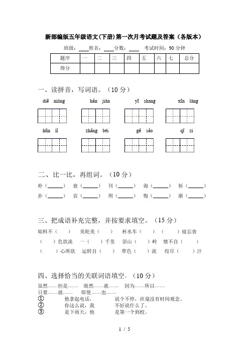 新部编版五年级语文(下册)第一次月考试题及答案(各版本)