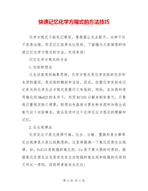 快速记忆化学方程式的方法技巧