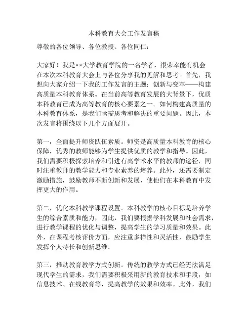 本科教育大会工作发言稿