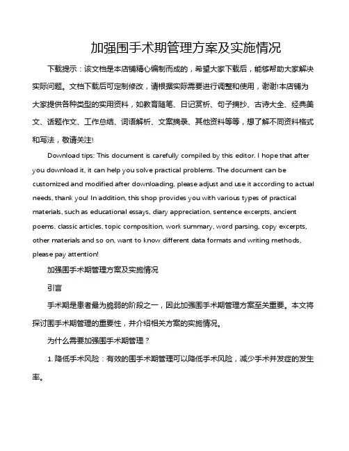 加强围手术期管理方案及实施情况