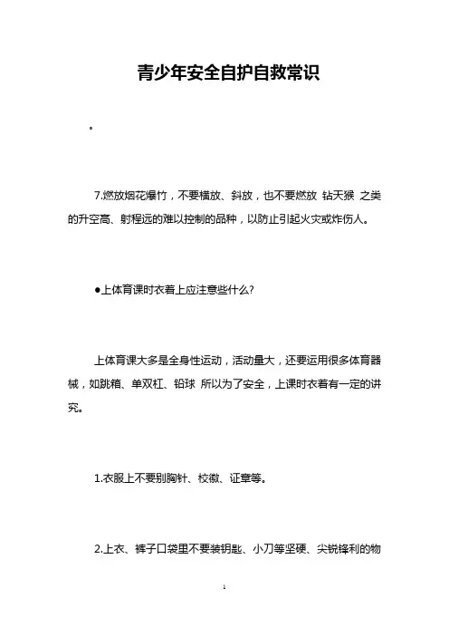 青少年安全自护自救常识