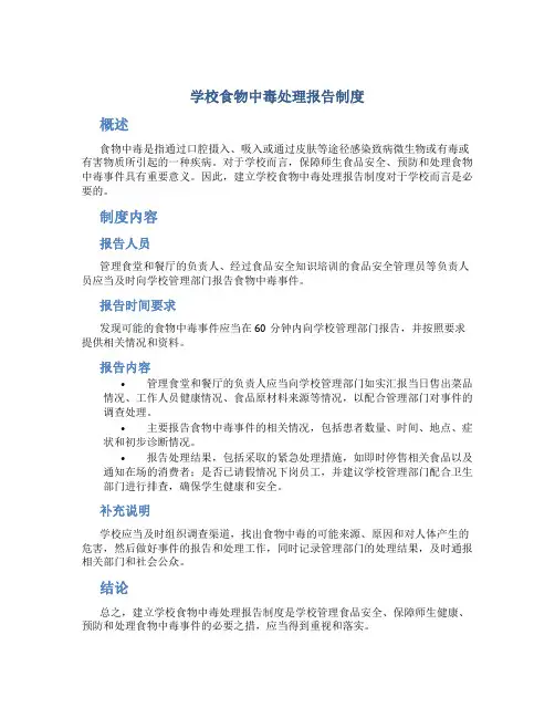 学校食物中毒处理报告制度