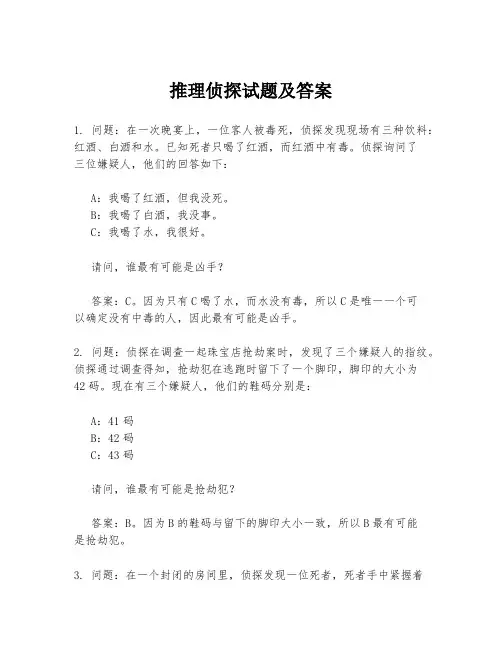推理侦探试题及答案