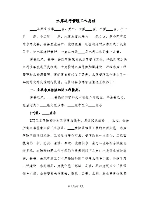 水库运行管理工作总结（3篇）