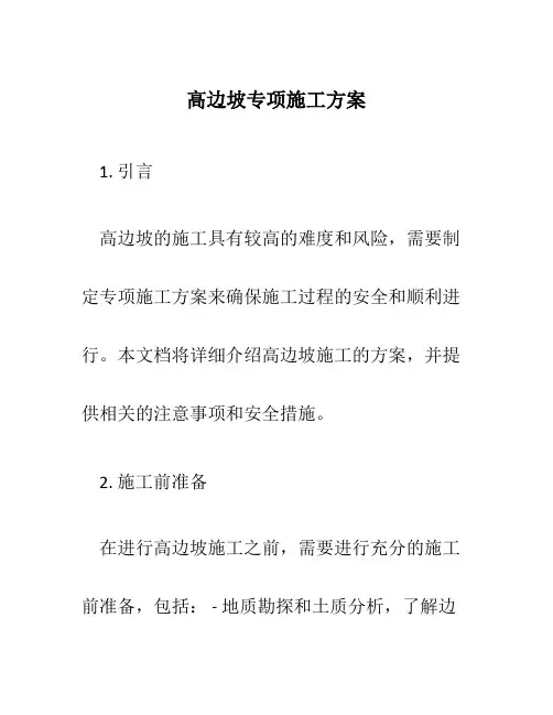 高边坡专项施工方案