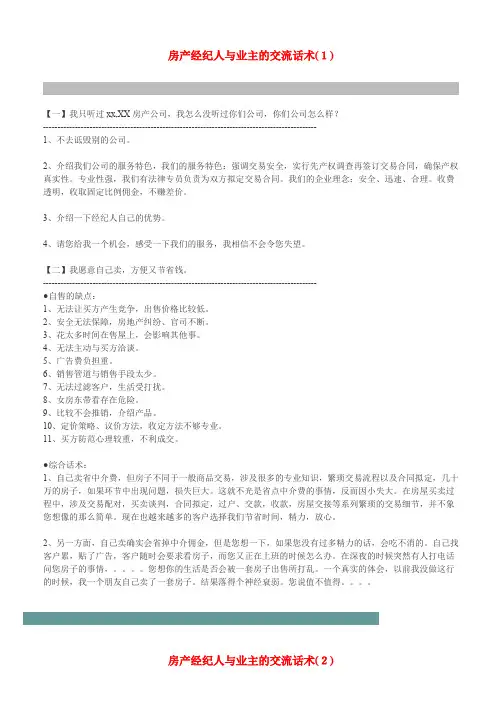 房产经纪人与业主的交流话术