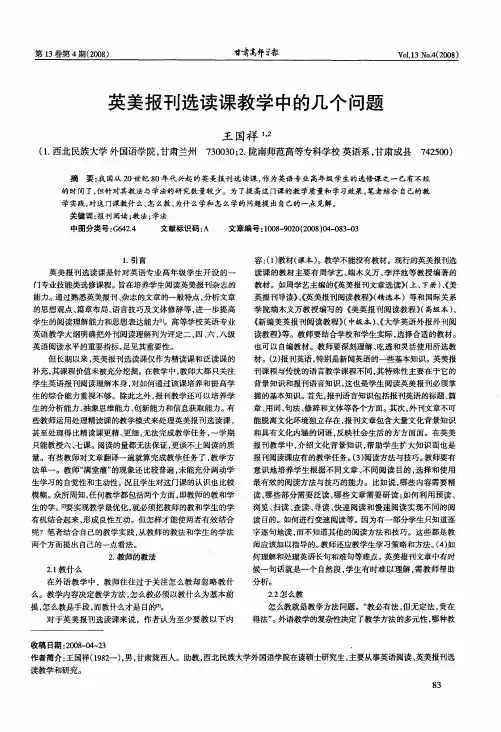 英美报刊选读课教学中的几个问题