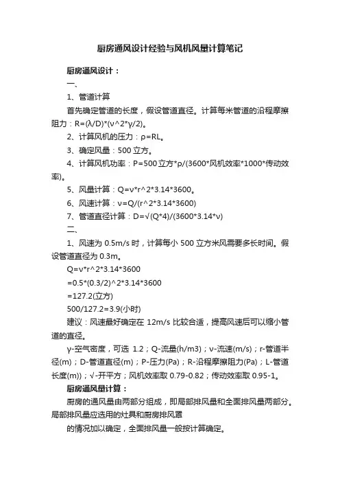 厨房通风设计经验与风机风量计算笔记