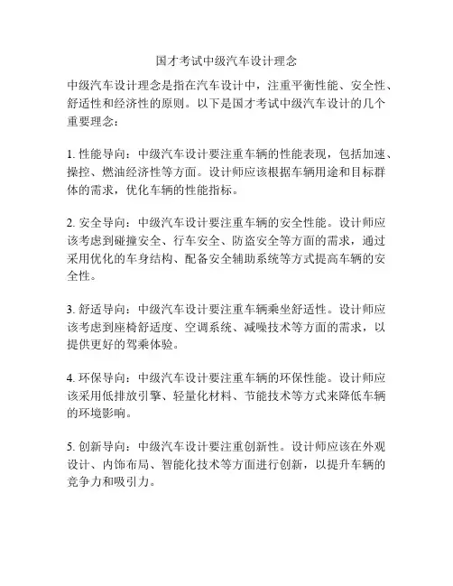 国才考试中级汽车设计理念