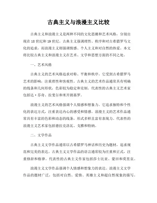 古典主义与浪漫主义比较