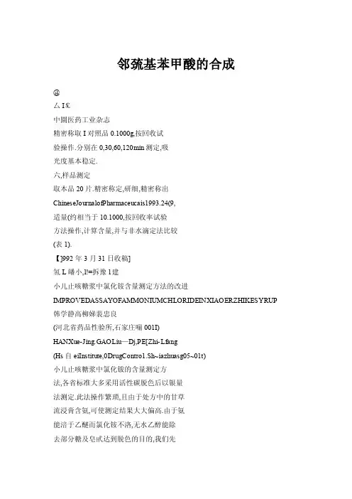 【doc】邻巯基苯甲酸的合成