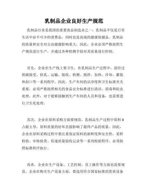 乳制品企业良好生产规范