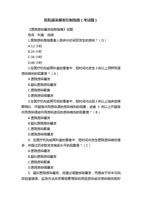 医院感染暴发控制指南（考试题）