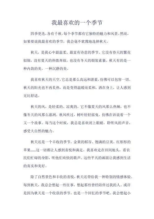 《我最喜欢的一个季节》800字