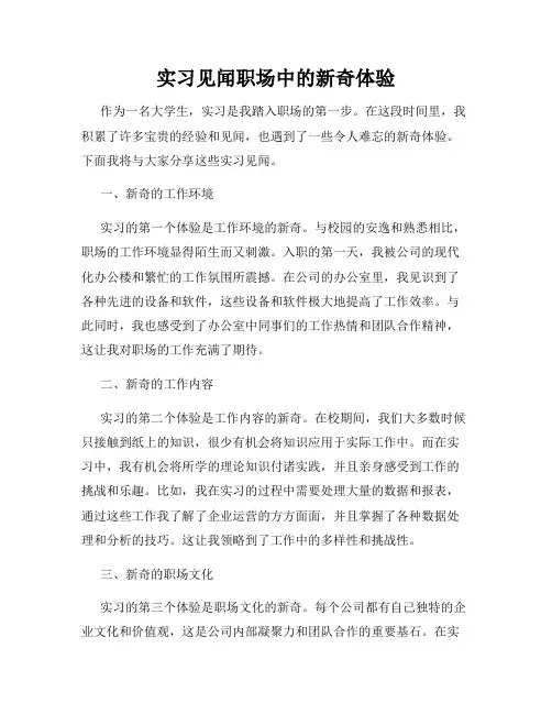 实习见闻职场中的新奇体验