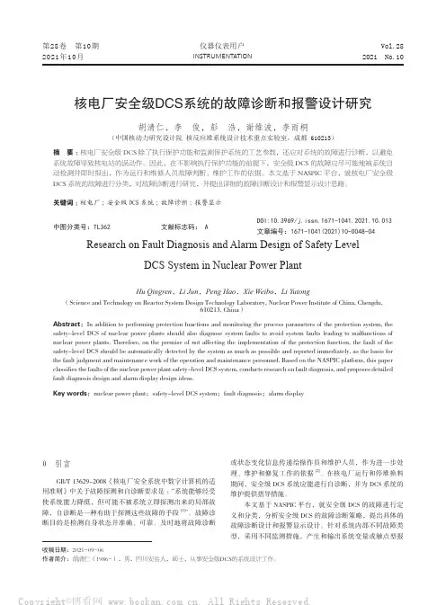 核电厂安全级DCS系统的故障诊断和报警设计研究