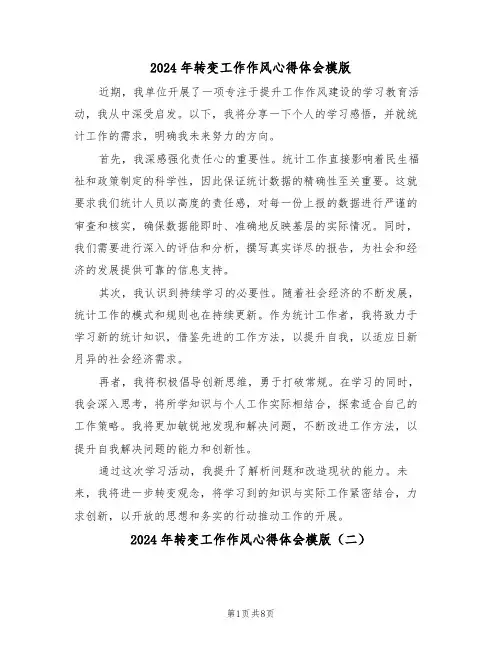 2024年转变工作作风心得体会模版（五篇）