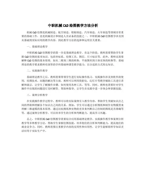中职机械CAD绘图教学方法分析