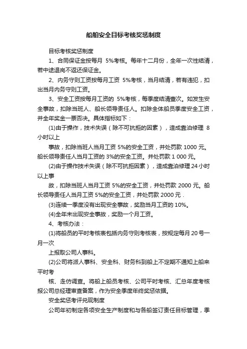 船舶安全目标考核奖惩制度