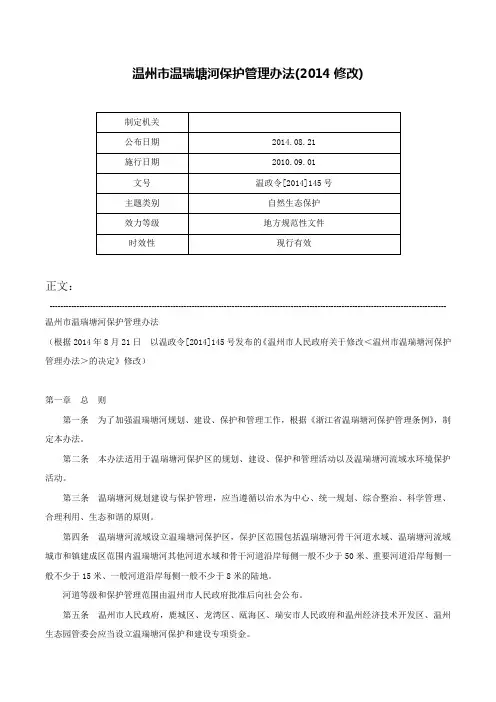 温州市温瑞塘河保护管理办法(2014修改)-温政令[2014]145号