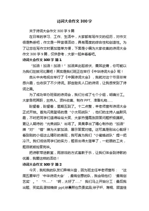 关于诗词大会作文300字9篇