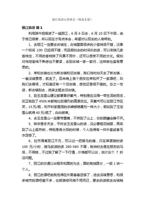丽江旅游心得体会（精选6篇）