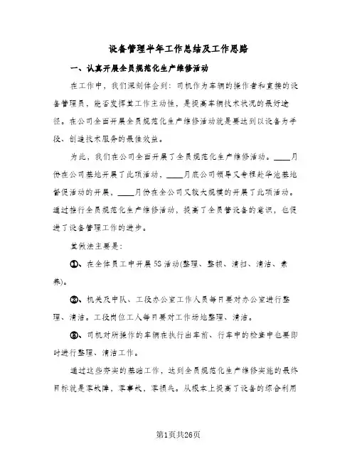 设备管理半年工作总结及工作思路（三篇）
