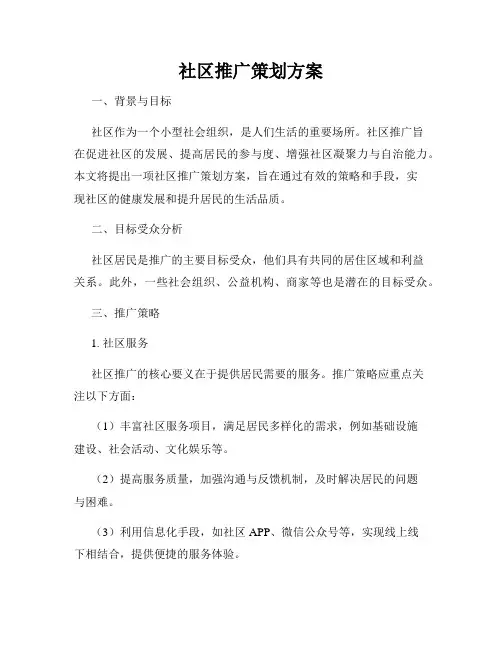 社区推广策划方案