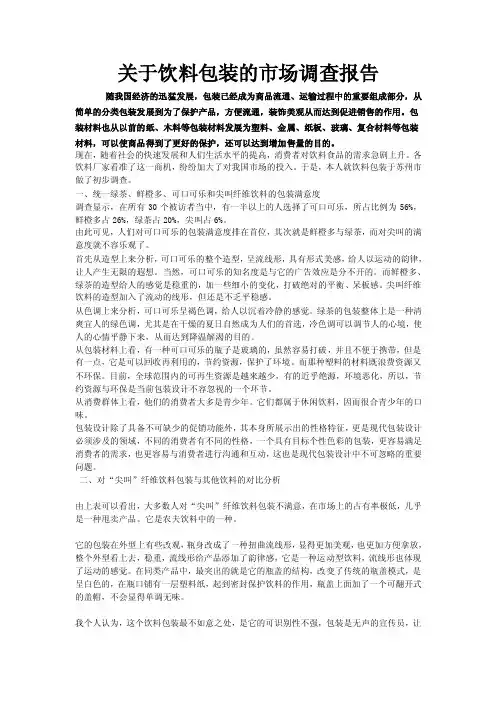 关于饮料包装的市场调查报告