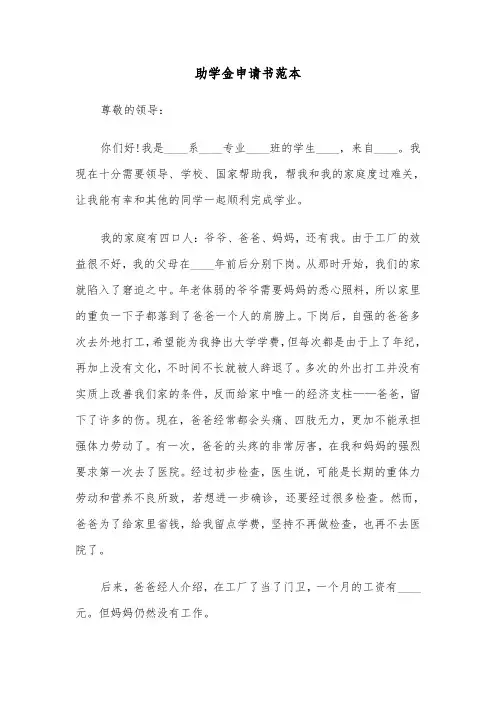 助学金申请书范本(6篇)