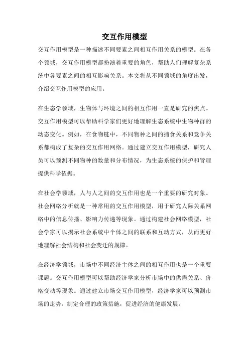 交互作用模型