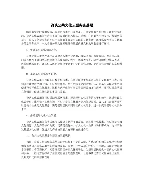 浅谈公共文化云服务在基层