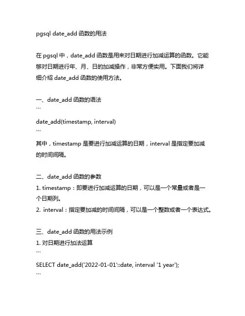 pgsql date_add函数的用法